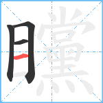 矘笔顺分解图片4