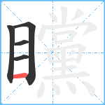 矘笔顺分解图片5