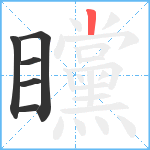 矘笔顺分解图片6