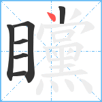 矘笔顺分解图片7