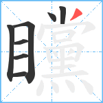 矘笔顺分解图片8