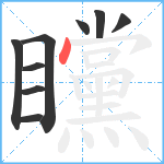 矘笔顺分解图片9