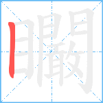 矙笔顺分解图片1