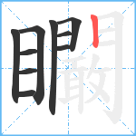 矙笔顺分解图片10