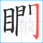 矙笔顺分解图片11