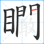 矙笔顺分解图片12