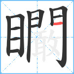 矙笔顺分解图片13