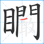 矙笔顺分解图片14