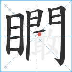 矙笔顺分解图片15