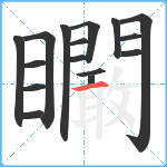 矙笔顺分解图片16