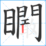 矙笔顺分解图片17