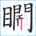 矙笔顺分解图片18