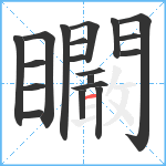 矙笔顺分解图片19