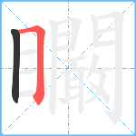 矙笔顺分解图片2