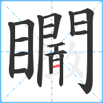 矙笔顺分解图片20