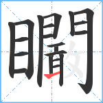 矙笔顺分解图片21