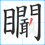 矙笔顺分解图片22