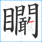 矙笔顺分解图片23