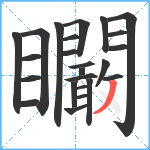 矙笔顺分解图片24