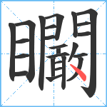 矙笔顺分解图片25