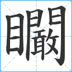 矙笔顺分解图片26