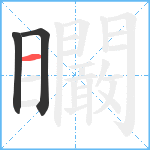 矙笔顺分解图片3