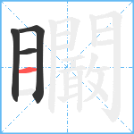 矙笔顺分解图片4