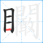 矙笔顺分解图片5