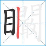 矙笔顺分解图片6