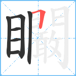 矙笔顺分解图片7