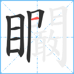 矙笔顺分解图片8