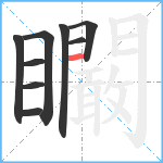 矙笔顺分解图片9