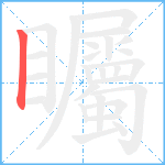 矚笔顺分解图片1