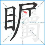 矚笔顺分解图片10