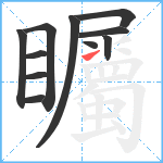 矚笔顺分解图片11