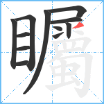 矚笔顺分解图片12