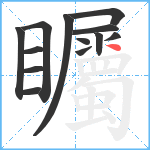 矚笔顺分解图片13