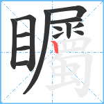 矚笔顺分解图片14