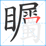 矚笔顺分解图片15