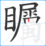 矚笔顺分解图片16