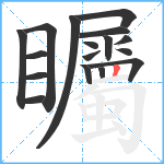 矚笔顺分解图片17