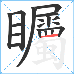 矚笔顺分解图片18