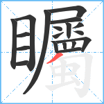 矚笔顺分解图片19