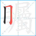 矚笔顺分解图片2