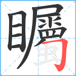 矚笔顺分解图片20