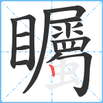 矚笔顺分解图片21