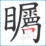 矚笔顺分解图片22