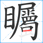 矚笔顺分解图片23