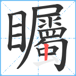 矚笔顺分解图片24