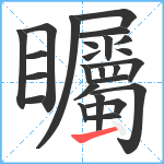 矚笔顺分解图片25